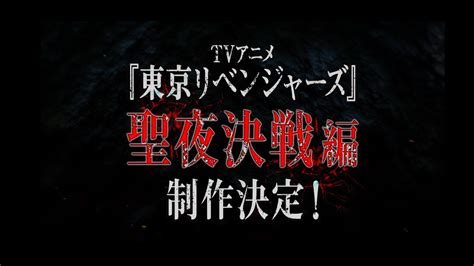 TVアニメ東京リベンジャーズ聖夜決戦編制作決定PV アニメ動画まとめチャンネル