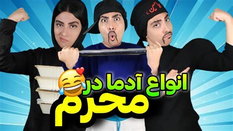 انواع آدما در محرمکلیپ فوق خنده دار😂🤟 Youtube