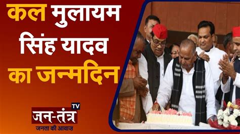 Mulayam Singh Yadav Birthday 2021 Mulayam Singh Ka Janam Din 2021 Lucknow Samajwadi Party