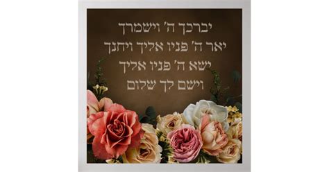 Birkat Kohanim The Priestly Blessing In Hebrew P Poster Zazzle