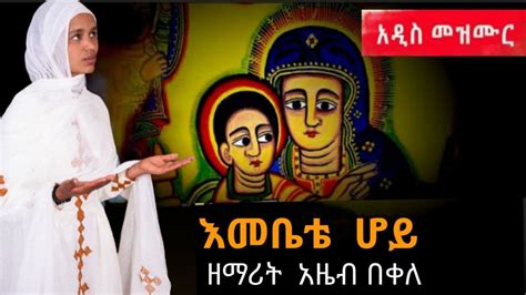 አዲስ ዝማሬ ድንግል ሆይ New Ethiopian Orthodox Mezmur 2022 By Zemarit Azeb
