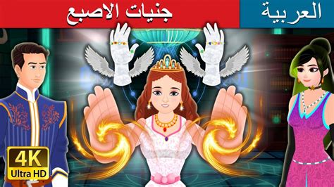The Finger Fairies Story Arabianfairytales Youtube