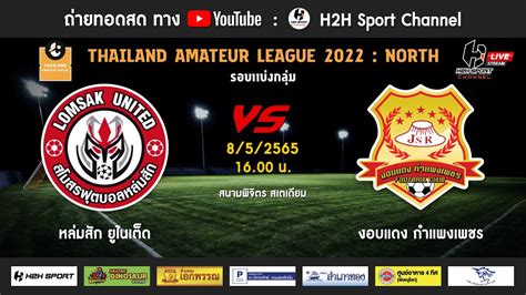 ถ่ายทอดสด ฟุตบอล Thailand Amateur League 2022 หล่มสัก ยูไนเต็ด Vs งอบแดง กำแพงเพชร Youtube