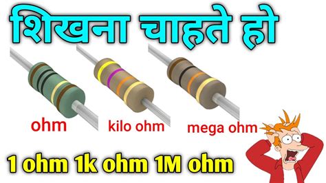 Rasistor 1 Ohm 1k Ohm 1 Mega Ohm जानकारी Resistance All Detail