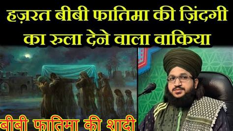 Hazrat Fatima ki Shadi Hazrat Ali ki shaadi हजरत अल क शद हजरत