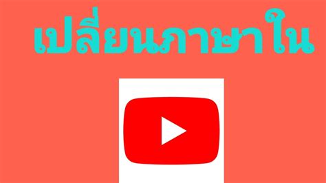 วิธีเปลี่ยนภาษาง่ายฯใน YouTube | ປ່ຽນພາສາໃນ YouTube ເເບບງ່າຍດາຍ | Change language in YouTube ...