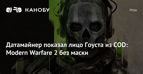 Датамайнер показал лицо Гоуста из Cod Modern Warfare 2 без маски Канобу