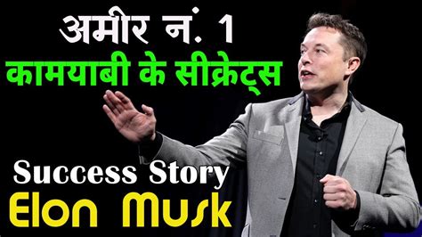 Elon Musk Biography in Hindi 2021 एलन मसक बयगरफ एलन मसक क