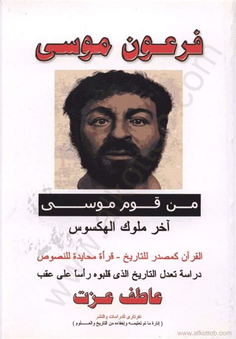 يمكنك أن تكون شريكاً في الأجر والثواب وتساهم في تطوير القناة ونشرها من خلال دعمنا ماديا عبر الباي بال ( paypal. تحميل كتاب فرعون موسى من قوم موسى - كتب PDF