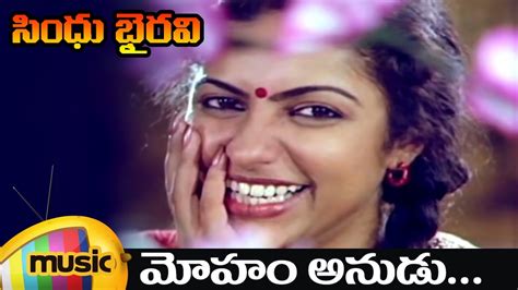 Moham Anudu Telugu Video Song Sindhu Bhairavi Telugu Movie Songs