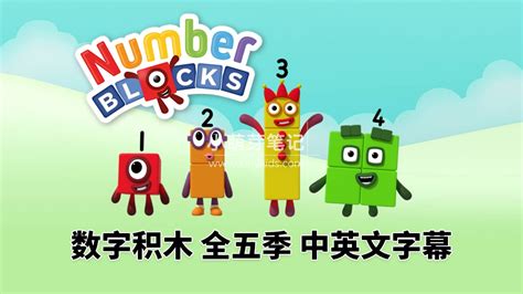 英文版带中英文字幕《numberblocks数字积木》全1 5季共120集，1080p高清视频带中英文字幕，百度云网盘下载！ 小萌芽笔记