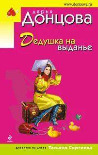 Аудиокнига Донцова Дарья - Татьяна Сергеева. Детектив на диете 10 Картинка - Аудиокнига Донцова Дарья - Татьяна Сергеева. Детектив на диете 10