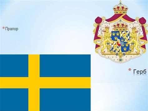 Точна дата появи шведського прапора невідома, проте найбільш ранні зображення жовтого хреста на синьому тлі датуються 16 століттям. Швеція - презентація з географії