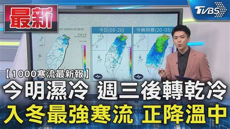 【1000寒流最新報】今明濕冷 週三後轉乾冷 入冬最強寒流 正降溫中｜tvbs新聞 Tvbsnews01 Youtube