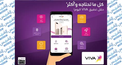 VIVA تطبيق جديد لـ سمارت فون