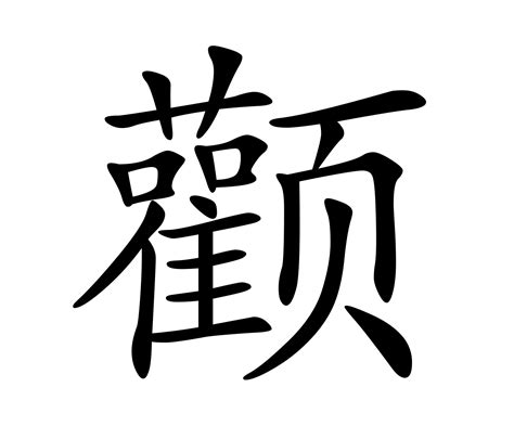 Forever A Student The Most Complex Chinese Character