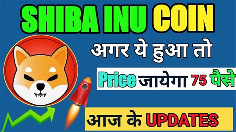 🔴Shiba inu🚀shiba inu Today updates in hindi 🔥shiba inu ...