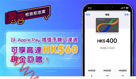 八達通根據儲值支付工具牌照營運，提供多元化的線下及線上八達通支付服務，以配合客戶不同的支付需要。 八達通在iphone 及 apple watch. 中銀信用卡：以Apple Pay增值手機八達通 高達$60現金回贈（至31/8） ( Jetso Club 著數俱樂部 )