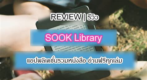 รีวิว Sook Library แอปพลิเคชั่นรวมหนังสืออ่านฟรีทุกเล่ม