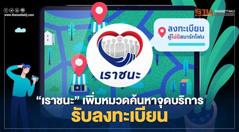 Näytä lisää sivusta เรื่องเล่าเช้านี้ facebookissa. www.เราชนะ.com เพิ่มหมวดค้นหาจุดบริการรับลงทะเบียน สำหรับ ...