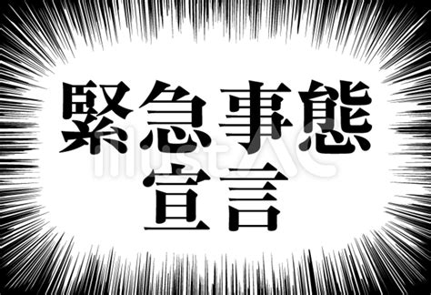 Public health emergency of international concern,略称:pheic）とは、大規模な疾病発生のうち、国際的な対応を特に必要とするもの。 緊急事態宣言イラスト - No: 1926957／無料イラストなら「イラスト ...