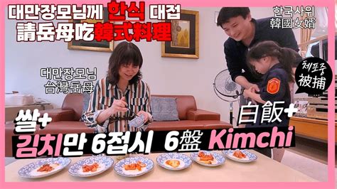 국제커플 대만장모님께 김치의 매운맛을 보여드렸습니다 Youtube
