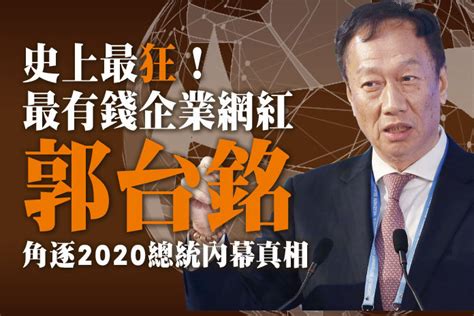 그래서 높고 기슭 진 곳이. 史上最狂! 最有錢企業網紅 郭台銘 角逐2020總統內幕真相 | 獨家報導