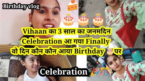 Vihaan का 3 साल का जनमदिनcelebration आ गया Finally वो दिन कौन कौन आया Birthday 🎂पर Youtube