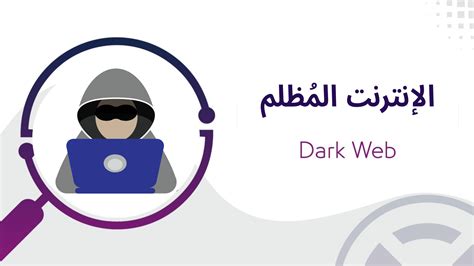 موقع أمان الأطفالالأطفال الضحايا سلعة في Dark Web؛ فما هو وأي تقنية قد