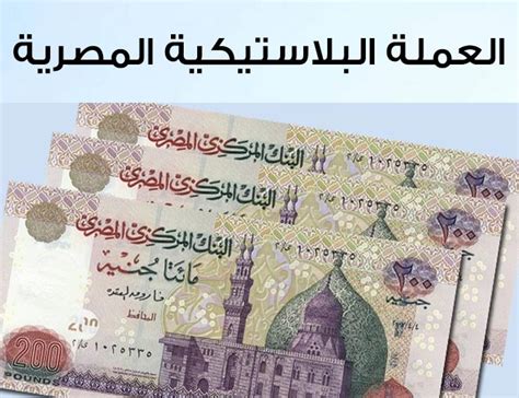 أذون الخزانة المصرية للسوق الثانوى. العملة البلاستيكية المصرية" تعرف على موعد العمل بها ...