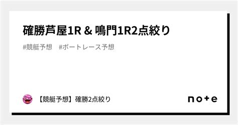 確勝🔥芦屋1r And 鳴門1r🔥2点絞り🔥｜【競艇予想】確勝2点絞り