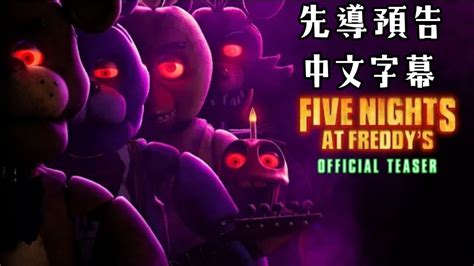 Five Nights At Freddys 佛萊迪餐館之五夜驚魂 電影先導預告〈中文字幕〉 Youtube
