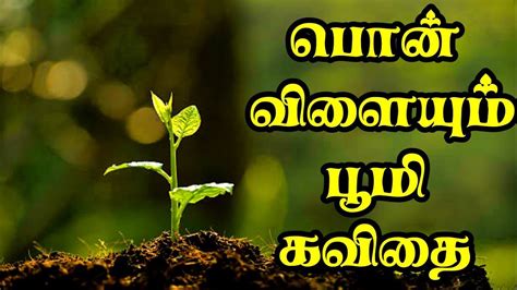 🌱 பொன் விளையும் பூமி Soil Kavithai In Tamil Vivasayam Kavithai In