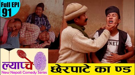 new nepali comedy lypache full episide 91 छेरपाटेले गाउ सखाप bishes nepal youtube