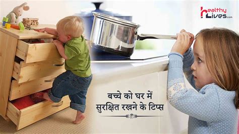 Child Safety At Home कैसे करे बच्चे की घर में सुरक्षा