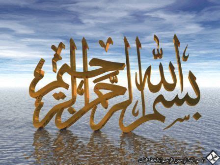 Bismillahi rahmanir rahim (bahasa arab:بِسْمِ اللهِ الرَّحْمٰنِ الرَّحيمِ) terkenal dengan basmalah ( البسملة) atau tasmiyah (التسمیة) yang bermakna membaca nama allah dan mengingat allah (zikrullah). Bismillah dalam arti yang luas | Islamic Calligraphy