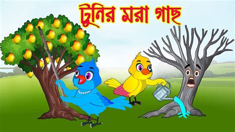 টুনির মরা গাছ Tunir Mora Gach Bangla Cartoon Thakurmar Jhuli