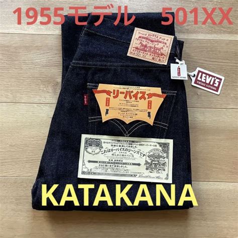 levi s 1955 501xx katakana w32 世界501本限定 メルカリ