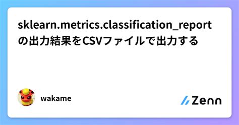 sklearn metrics classification reportの出力結果をCSVファイルで出力する