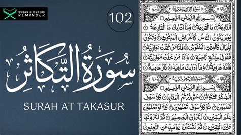 Surah At Takasur 102 Surah Beautiful Recitation By Nasser Al