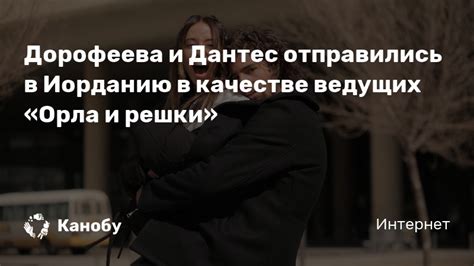 В ролике артистка предстала в двух необычных образах и удивила сценой аварии. Дорофеева и Дантес отправились в Иорданию в качестве ...