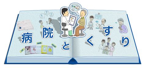 Oratio dominica または冒頭句を取って pater noster、英語: 病院とくすり｜からだとくすりのはなし｜中外製薬