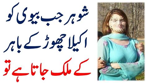 Urdu Story Youtube شوہر جب بیوی کو اکیلا چھوڑ کے باہر کے ملک جاتا ہے تو Youtube