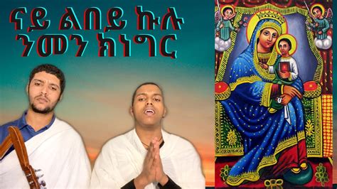 Eritrean Orthodox Tewahedo Mezmur ናይ ልበይ ኩሉ Youtube