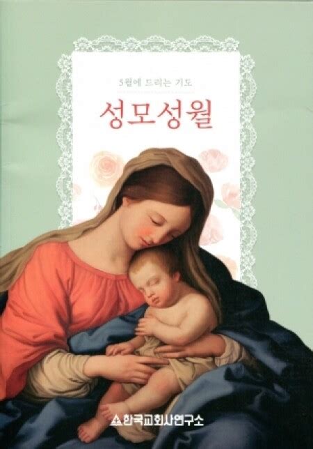성모성월 한국 교회사 연구소 성바오로 서원 가톨릭 인터넷서점