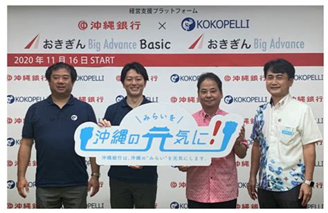 経営支援プラットフォーム 「おきぎんBig Advance」のサービス開始について | 沖縄銀行