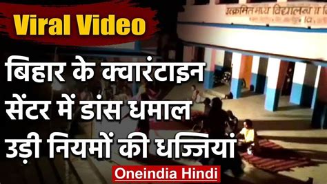 Viral Video Bihar के समस्तीपुर में क्वारनटीन सेंटर में बार बालाओं का डांस वनइंडिया हिंदी