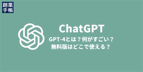 B Chatgpt Chat（チャット）gptのgpt 4とは？何がすごい？無料版はどこで使える？