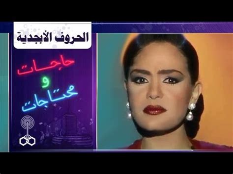 تتر نهاية فوازير حاجات و محتاجات / ألحان و توزيع مودي الإمام. فوازير حاجات ومحتاجات ׀ شريهان 93׃ الحروف الأبجدية - YouTube
