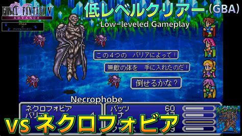 Ff5低レベルクリアーgba ネクロフォビア戦 Youtube